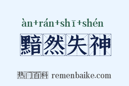 黯然失神是什么意思的图片